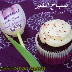 صبـــاح الخير ( إنشاد - أحمد المنصوري ) 2012
