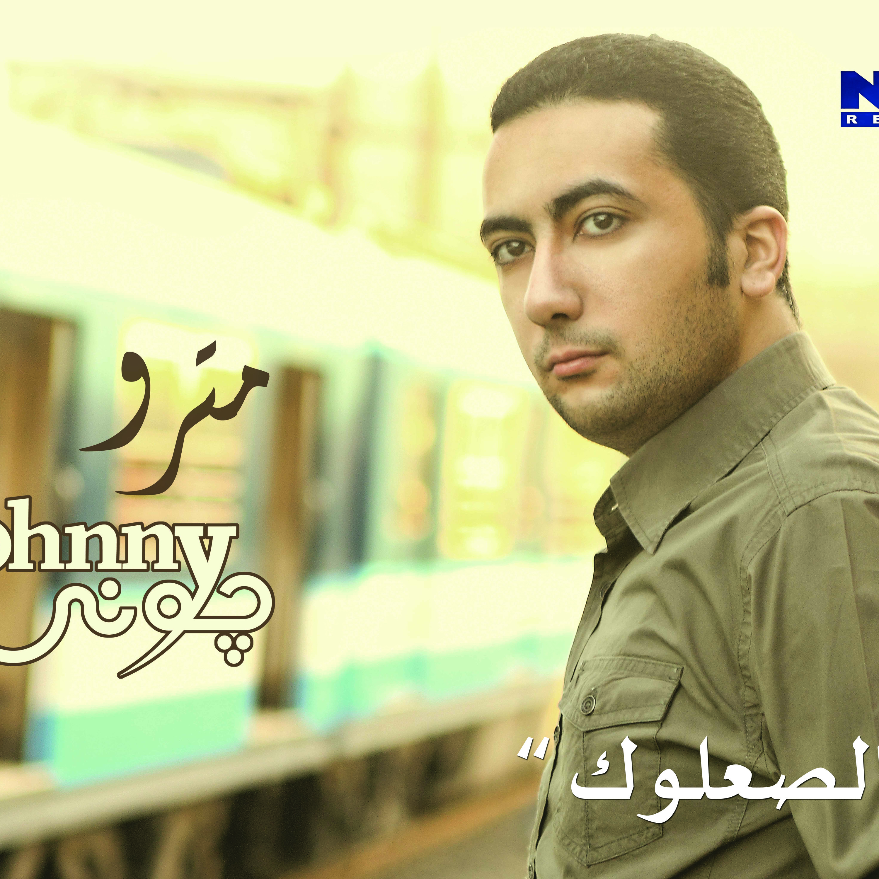 أنا الصعلوك - جوني episode artwork