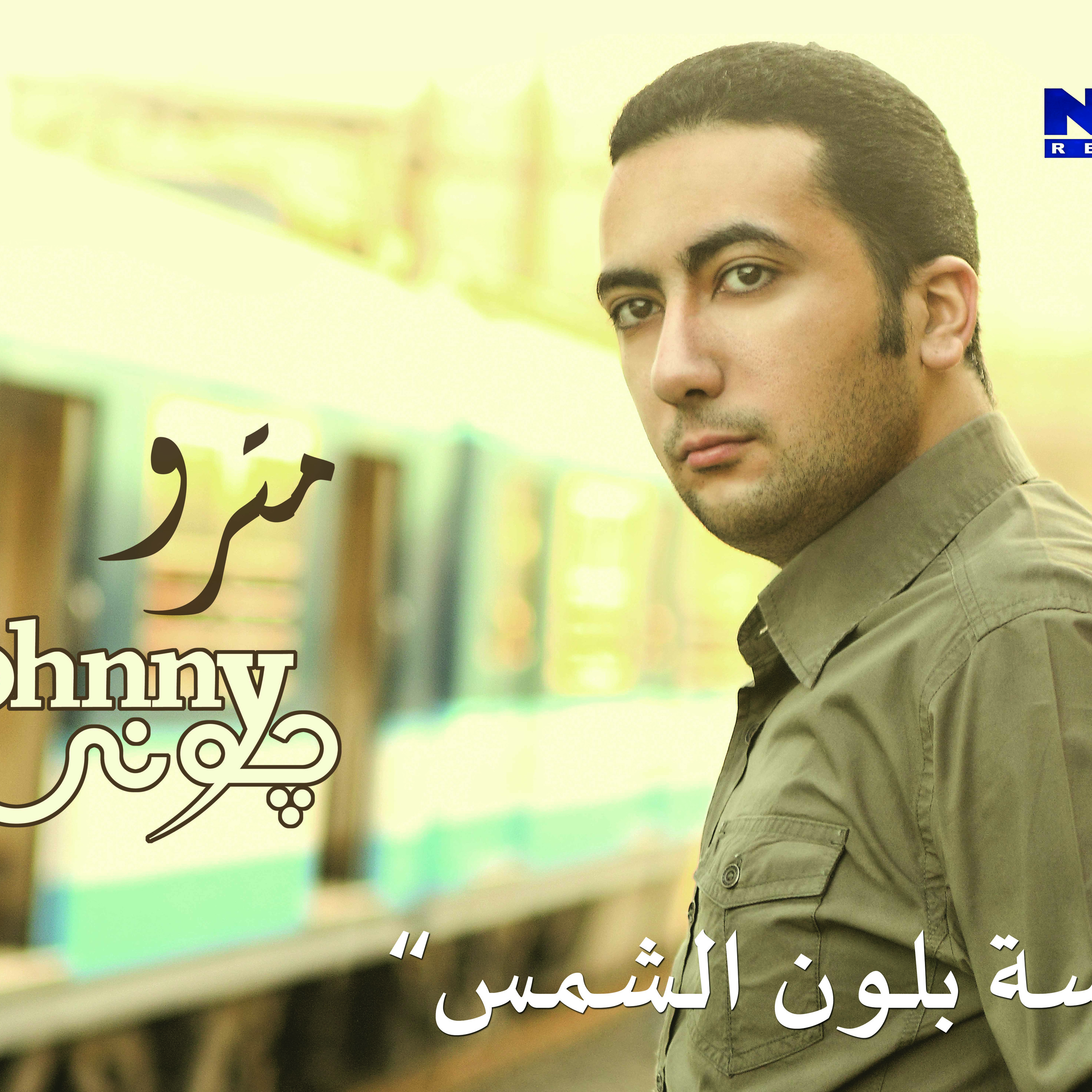 بوسة بلون الشمس - جوني episode artwork