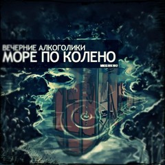 Вечерние Алкоголики (tjoma, b.tosh, mrexx, rim) - Море по колено [round1 Radiobattle10]