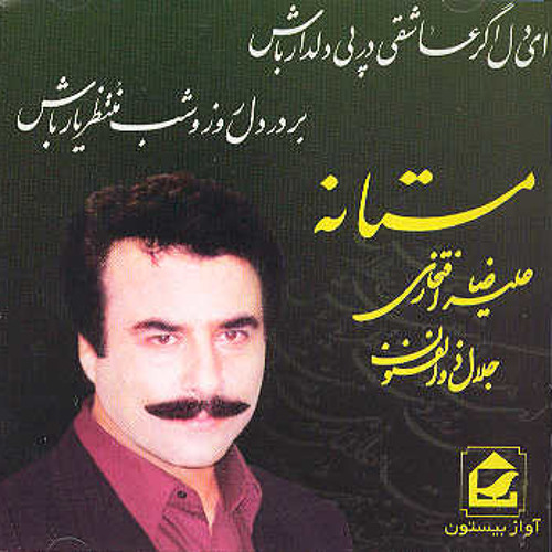 بوی گل و ریحانه | علیرضا افتخاری