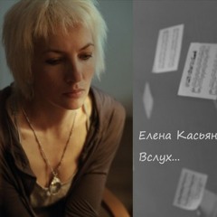 Елена Касьян - С точки зрения осени