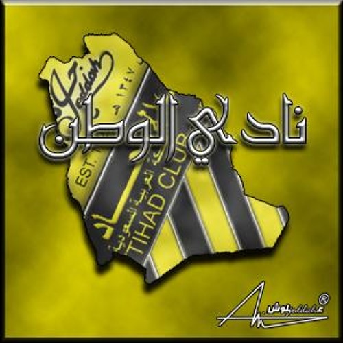 نشيد الاتحاد ( نادي الوطن ) للأتي مع التحيه