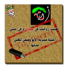 لعنت روحك في سري-أغنية مسربة-أبو وصفي المغني