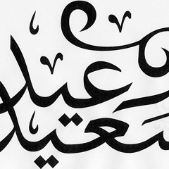 عيد علي خير حال عدت ياعيد _ حسين الجسمي