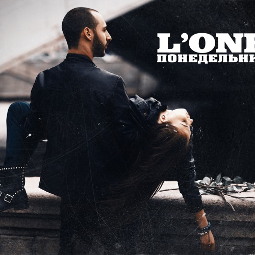 L'One - Понедельник