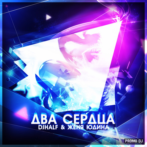 DJ HaLF & Zhenya Yudina - ДВА СЕРДЦА (SparkOFF Remix)