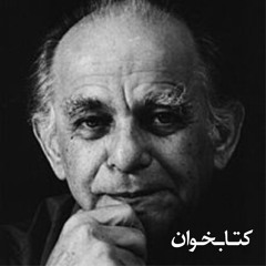 فریدون مشیری | از صدای سخن عشق