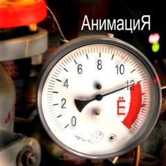 Анимация - Родина