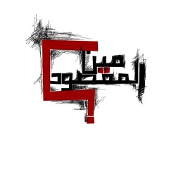 Asfalt Feat. Zap Tharwat - Meen El-Ma'sood  | أسفلت و زاب ثروت - مين المقصود