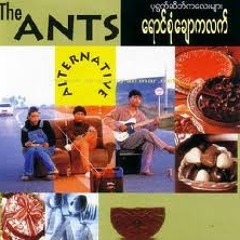သုည - The Ants ( ေရာင္စုံေခ်ာကလတ္)