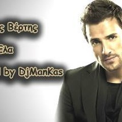 Νίκος Βέρτης - Έλα (Remixed by DjManKas)