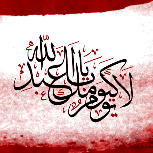 ايا جدنا هذا الحسين على الثرى