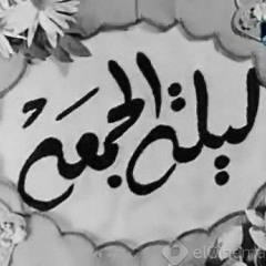 ليلة الجمعة