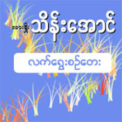 A May Ta Khu Thar Ta Khu- by.. Lar Sho Thein Aung