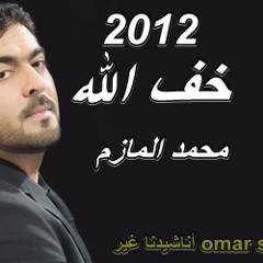 خف الله محمد المازم 2012 نسخة المؤثرات