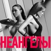 НЕАНГЕЛЫ ТВОЯ Sunrise Mix By Mk Mp3