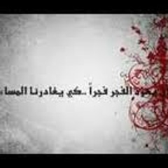 إن تطاول ليلنا