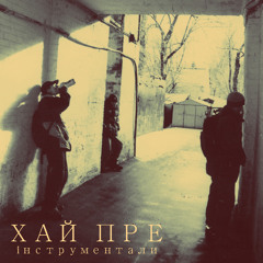 Хай Пре - Невідомий світ (instr)