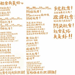 社會真美好（怒人cover）