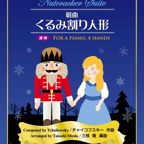 Stream Thenutcracker05 Russian Dance Trepak くるみ割り人形より ロシアの踊り トレパック By Tackmie Listen Online For Free On Soundcloud