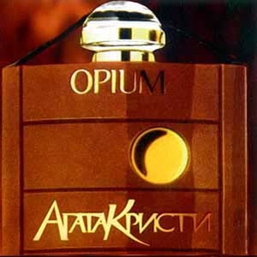 Агата Кристи - Опиум для никого