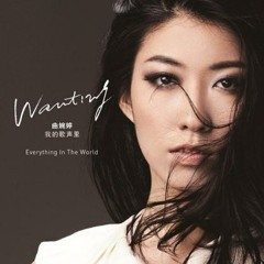 我的歌声里(大合唱 - 曲婉婷，沈静雨，李代沫，唐龙）-mashup by DJ FLYINGWOLF