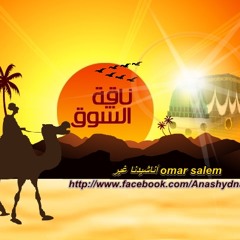 نــاقة الشوق ( إنشاد - محمد العزاوي ) منوعات حج 1433 هـ