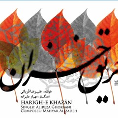 03 Alireza Ghorbani - Bigharar - Harighe Khazan