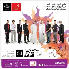 اوبريت بحـــرين يـــا دانـــة