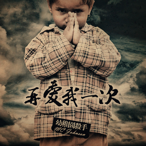 秋天之歌 幼稚园杀手 johnson killer