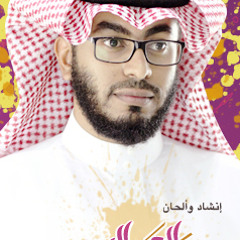 نشيد حب صادق | عبدالعزيز اليحيى 2012