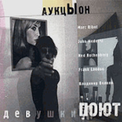 Ждать - АукцЫон