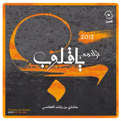 أفواه القرآن مشاري العفاسي 2012