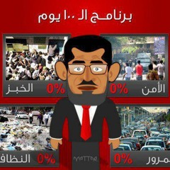 ١٠٠ يوم مرسي