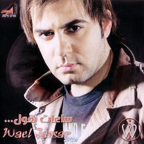 Wael Jassar - Saat Baaoul - We Sahra Ta7la ®