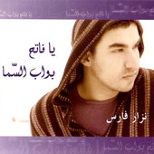 ياربُّ قد جعلتُكَ أمامي كل حين - نزار فارس