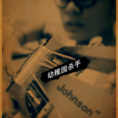 一个人 幼稚园杀手 johnson killer
