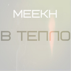 Meekh - 2.В Тепло