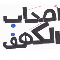 "الشيخ نبيل العوضي  "اصحاب الكهف