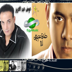 عوض عبد العزيز وطارق عتوقه - عندنا فرح - ايجى ميوزك