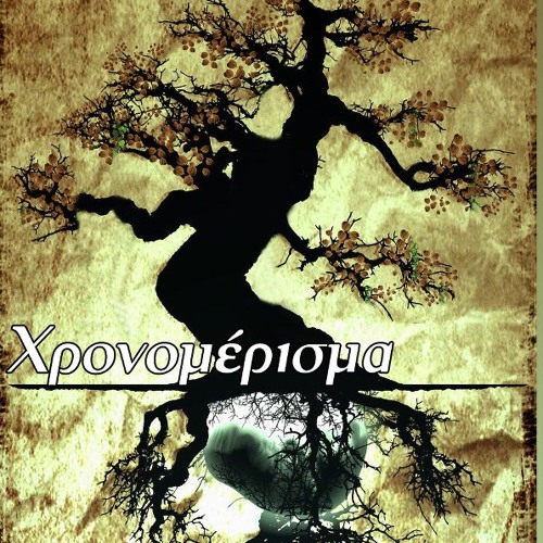 Ονειρευτής - Χρονομέρισμα