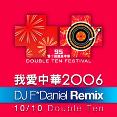 我愛中華 2006 Double Ten - DJ F*Daniel Remix