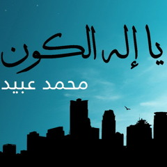 يا إله الكون قد أسلمت لك - محمد عبيد