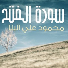 سورة الفتح - للشيخ محمود علي البنـا