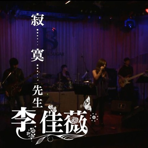 Jess Lee - 寂寞先生