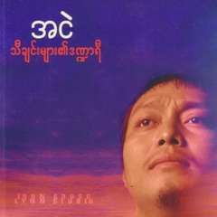 အငဲ