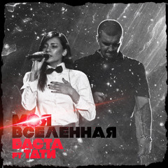 Баста ft. Тати - Моя Вселенная (WAV)