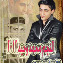 محمد وحيد الحساب يجمع
