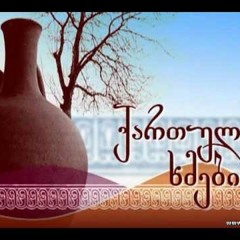 Kartuli khmebi - Kvavilebis dedofala - YouTube